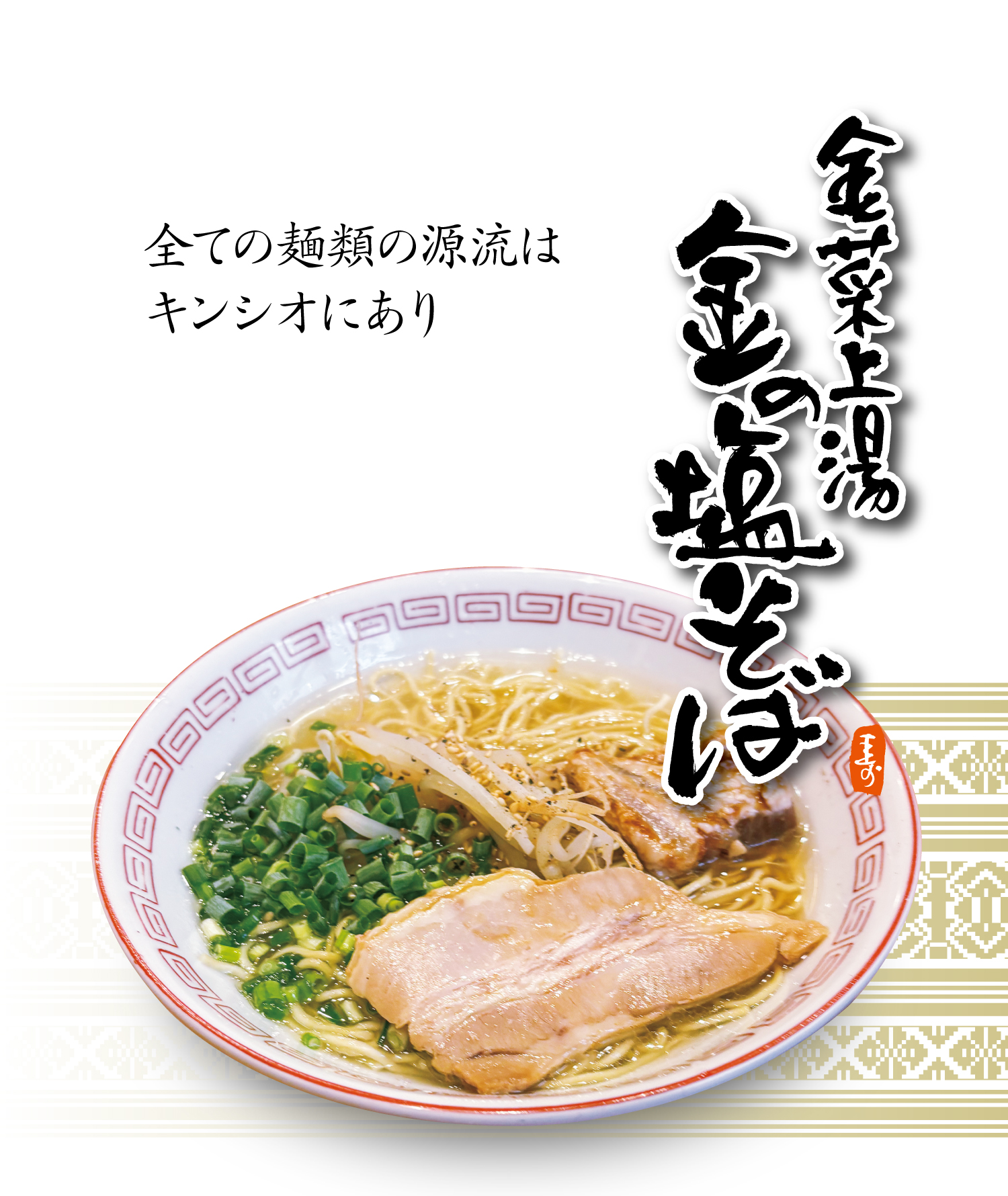 金菜上湯中華そば