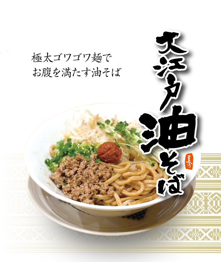 大江戸油そば